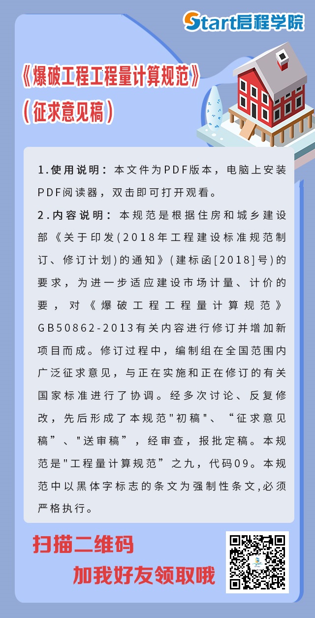 《爆破工程工程量计算规范》（征求意见稿）