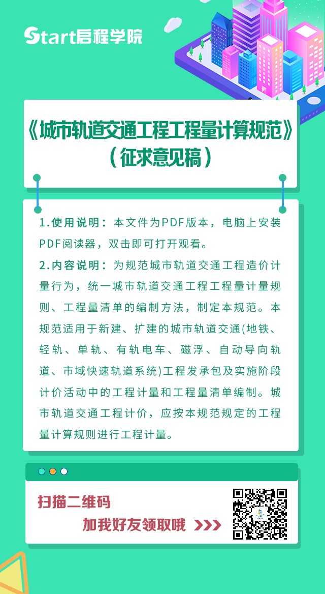 《城市轨道交通工程工程量计算规范》（征求意见稿）