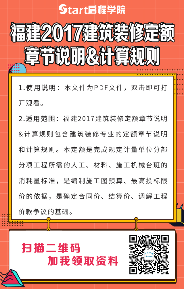 福建2017建筑装修定额章节说明&计算规则