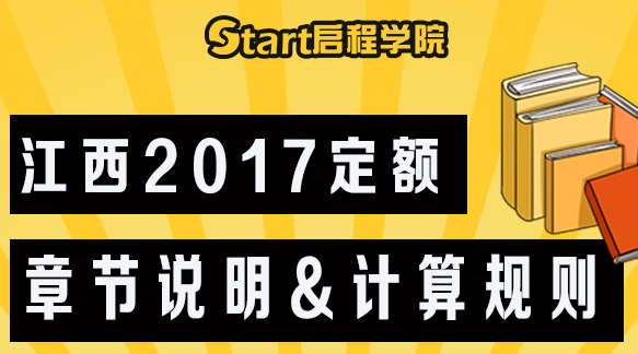 江西2017定额章节说明&计算规则