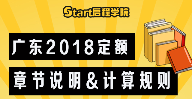 广东2018定额章节说明&计算规则